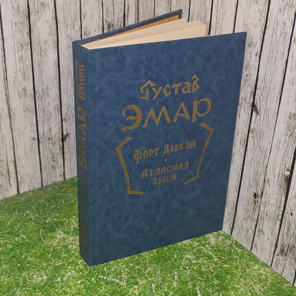 книга " Форт Дюкэн. Атласная змея, Книга 2 "