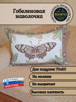 Декоративный гобеленовый чехол для интерьерной подушки Бабочка 47*68