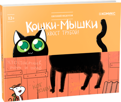 Кошки-мышки: хвост трубой