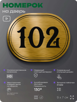 Номерок на дверь квартиры 102, для кабинета, офиса, шильдик 9 х 7 см, золотистый, Айдентика Технолоджи