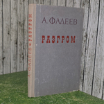 Фадеев Александр Александрович. Разгром