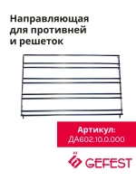 Направляющая боковая съемная проволочная для противней и решеток духового шкафа для кухонных плит (газовых, электрических, газоэлектрических) и встраиваемых духовых шкафов GEFEST, Гефест ДА602.10.0.000
