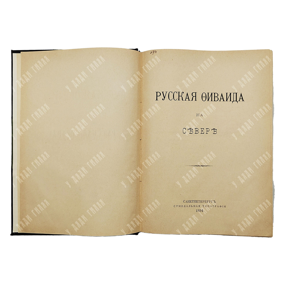 Муравьев А. Н. Русская Фиваида на Севере. – СПБ.: Синодальная типография, 1894.