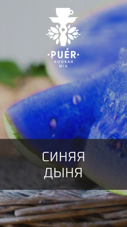 Puer Hookah - Pepones (100г)