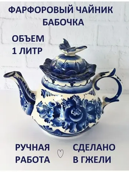 Чайник заварочный Гжель семейный 1 литр