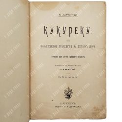 Бернардо, Ф. Кукуреку! или Необыкновенное происшествие на птичьем дворе. СПб.: А.Ф. Девриен, [1899]