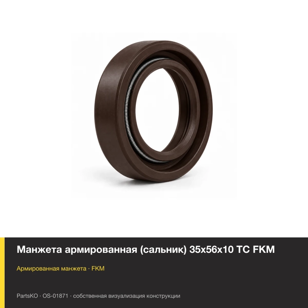 Манжета армированная (сальник) 35х56х10 TC FKM. FKM (фторкаучук), тёмно-коричневое исполнение