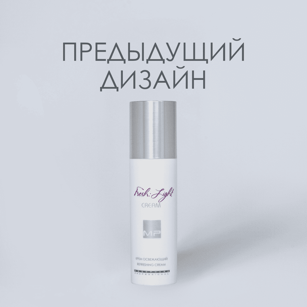 КРЕМ ОСВЕЖАЮЩИЙ Fresh:Light Cream 50мл