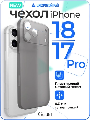 Чехол накладка iPhone 17 Pro / 18 Pro 6.3" Gurdini Super Slim 0.3 mm Gray