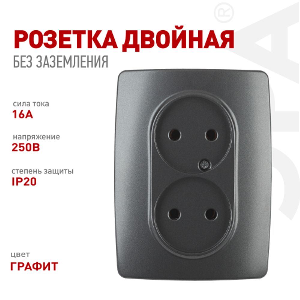Розетка ЭРА Серия 12 12-2107-12 двойная без заземления 2X2P16A-250В IP20 графит | Эра 12