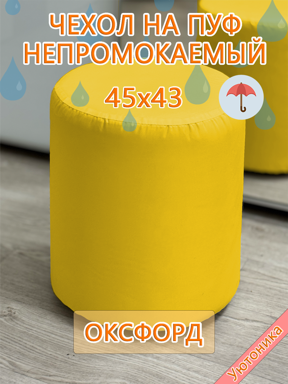 Чехол 45х43 на пуфик круглый водонепроницаемый