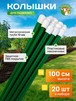 колышки садовые металлические длина 1,5м в ПВХ пленке-5шт