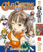 Семь Смертных Грехов. Книга 10
