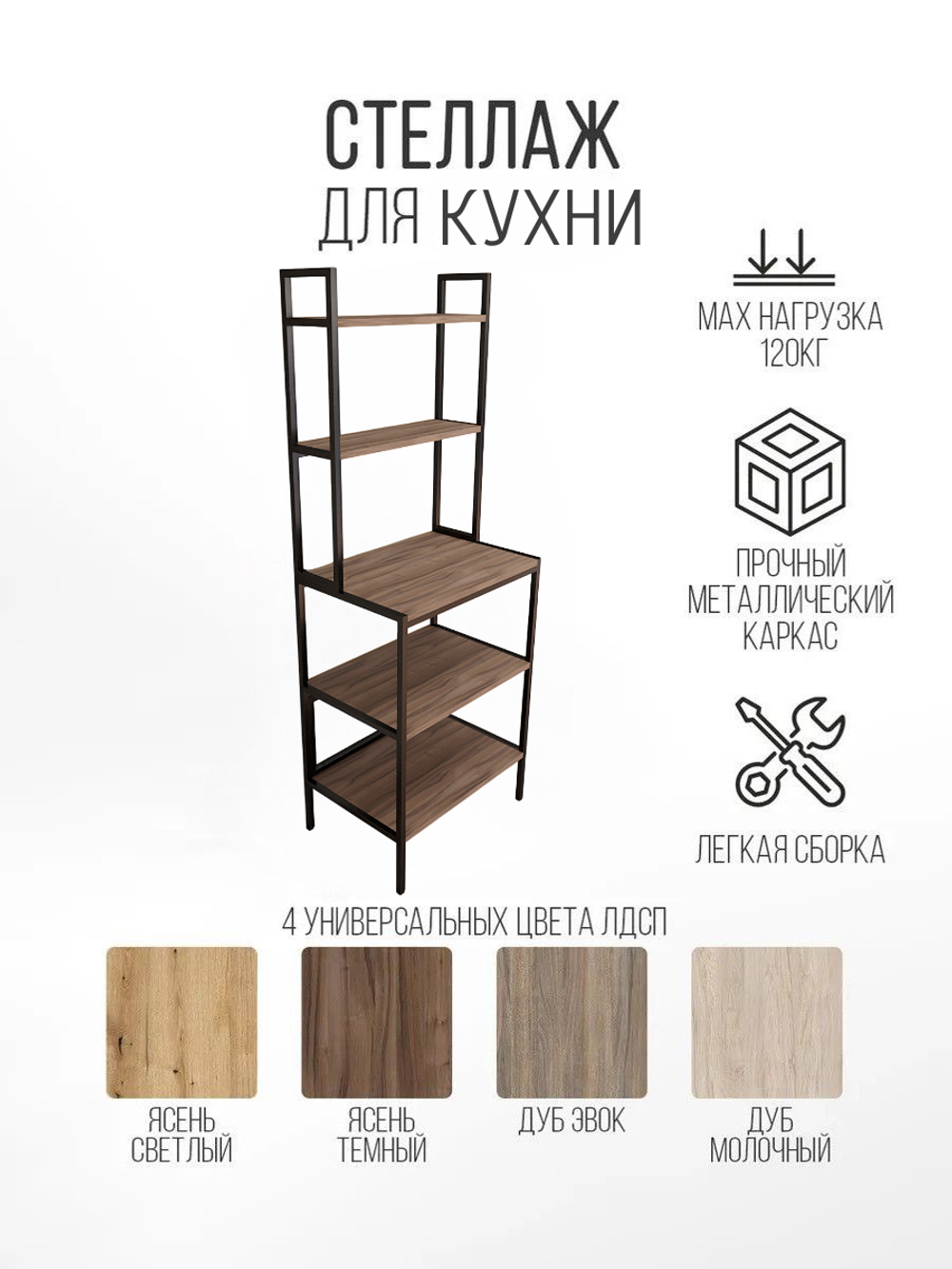 Стеллаж кухонный для техники и хранения лофт
