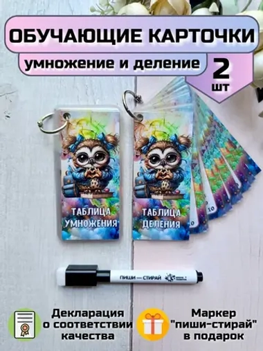Обучающие карточки "Умножение" и "Деление"
