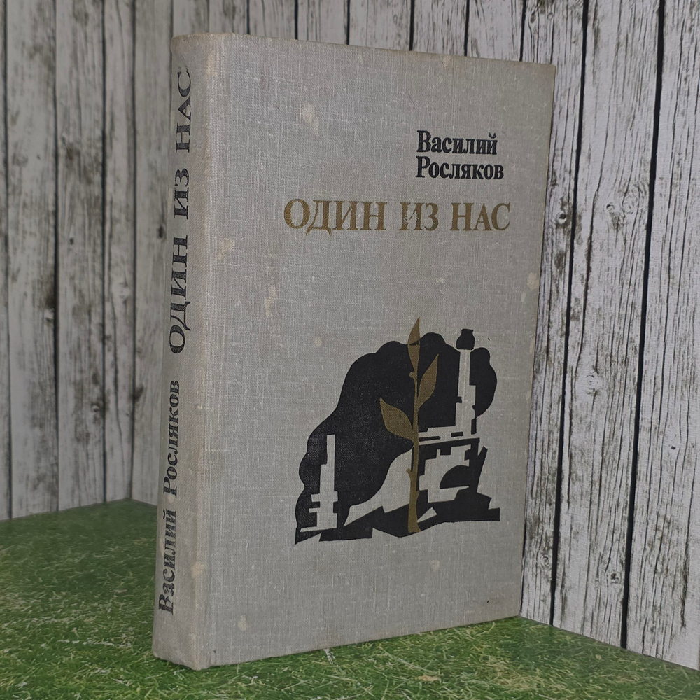 книга " Один из нас "