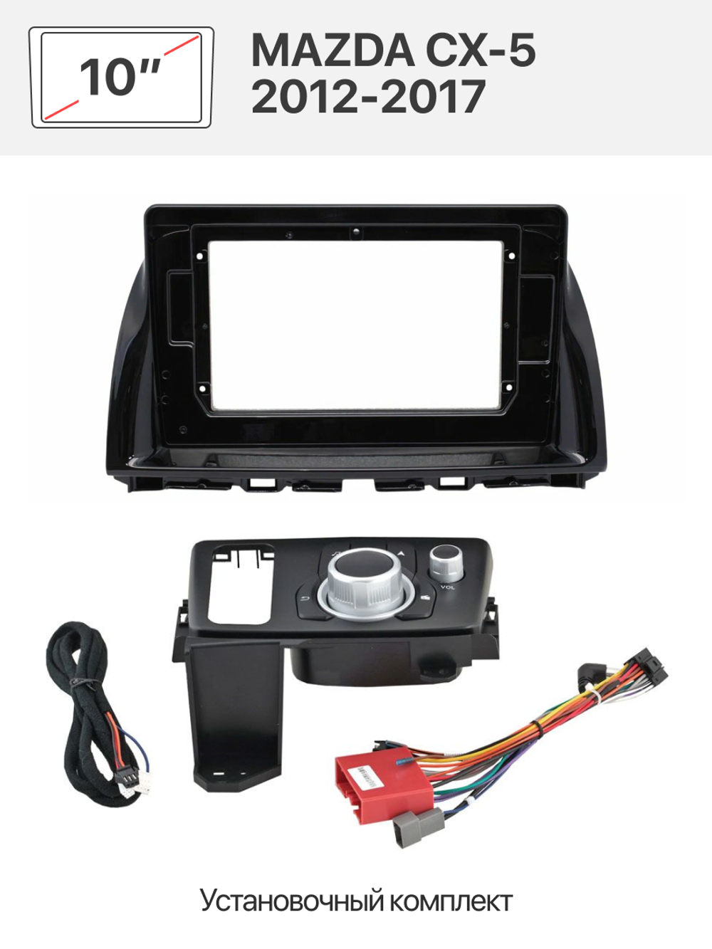 Переходная рамка 10" и комплект проводов для MAZDA CX-5 2012-2017