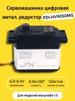 Сервомашинка цифровая PDI-HV9050MG