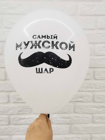 7/26 "Самый мужской шар" (Белый)