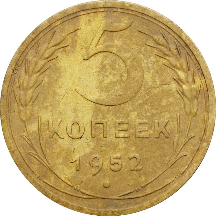 5 копеек 1952