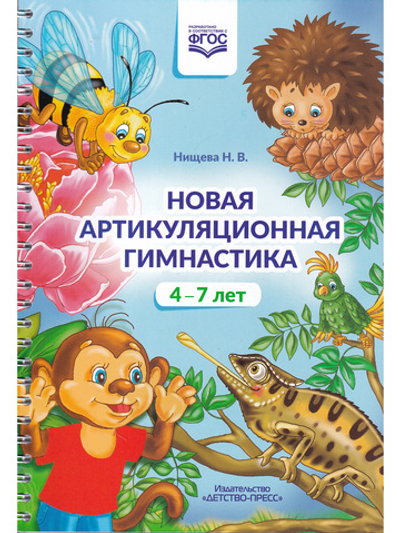 Новая артикуляционная гимнастика (4–7 лет). ФГОС.