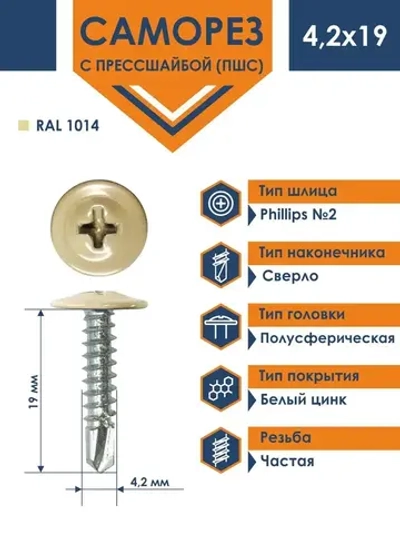 Саморез Daxmer ПШС 4,2х19 с прессшайбой сверло RAL 1014