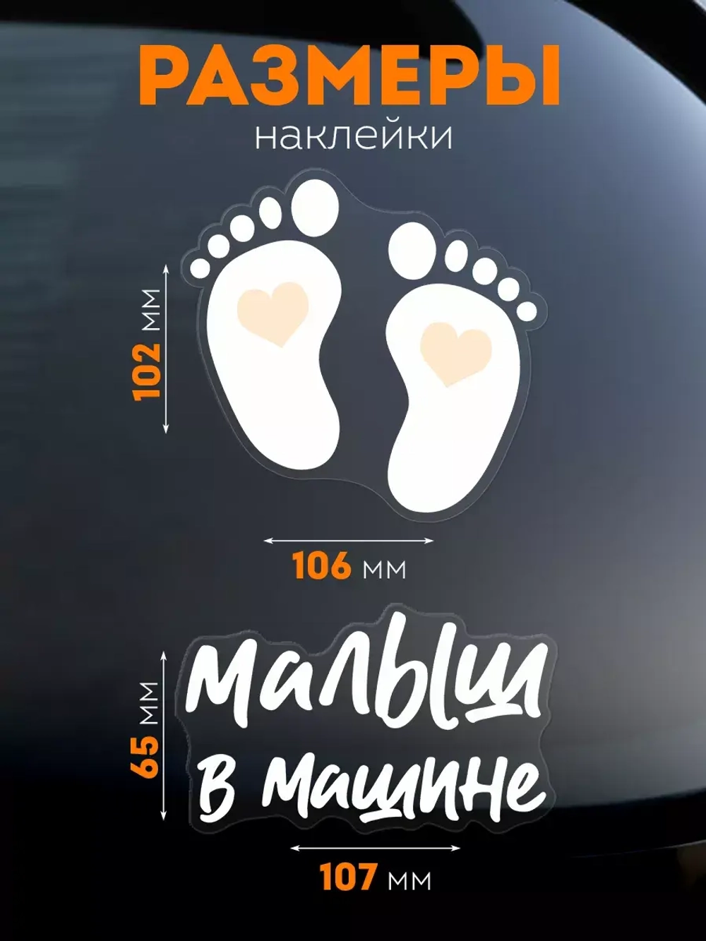 Наклейка автомобильная Детские пяточки