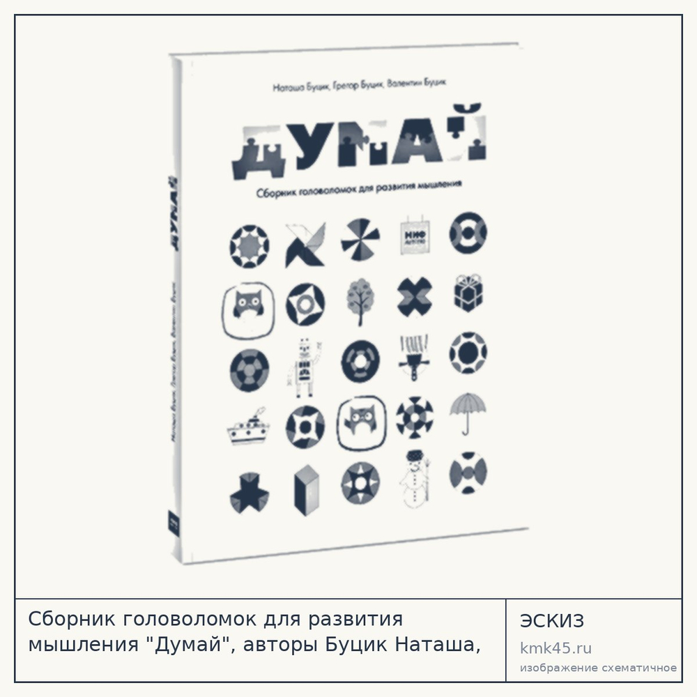 Сборник головоломок 'Думай' — от 2 000 ₽