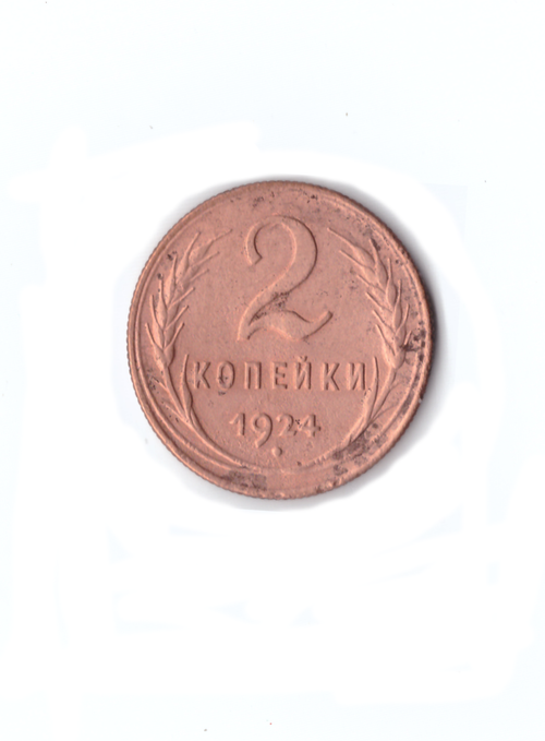 2 копейки 1924г.   VF