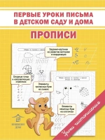 Комплект обучающих игровых прописей для детей - 2 шт. Уроки чистописания