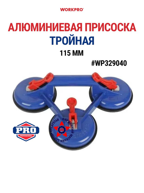Присоска алюминиевая тройная 115 мм WP329040