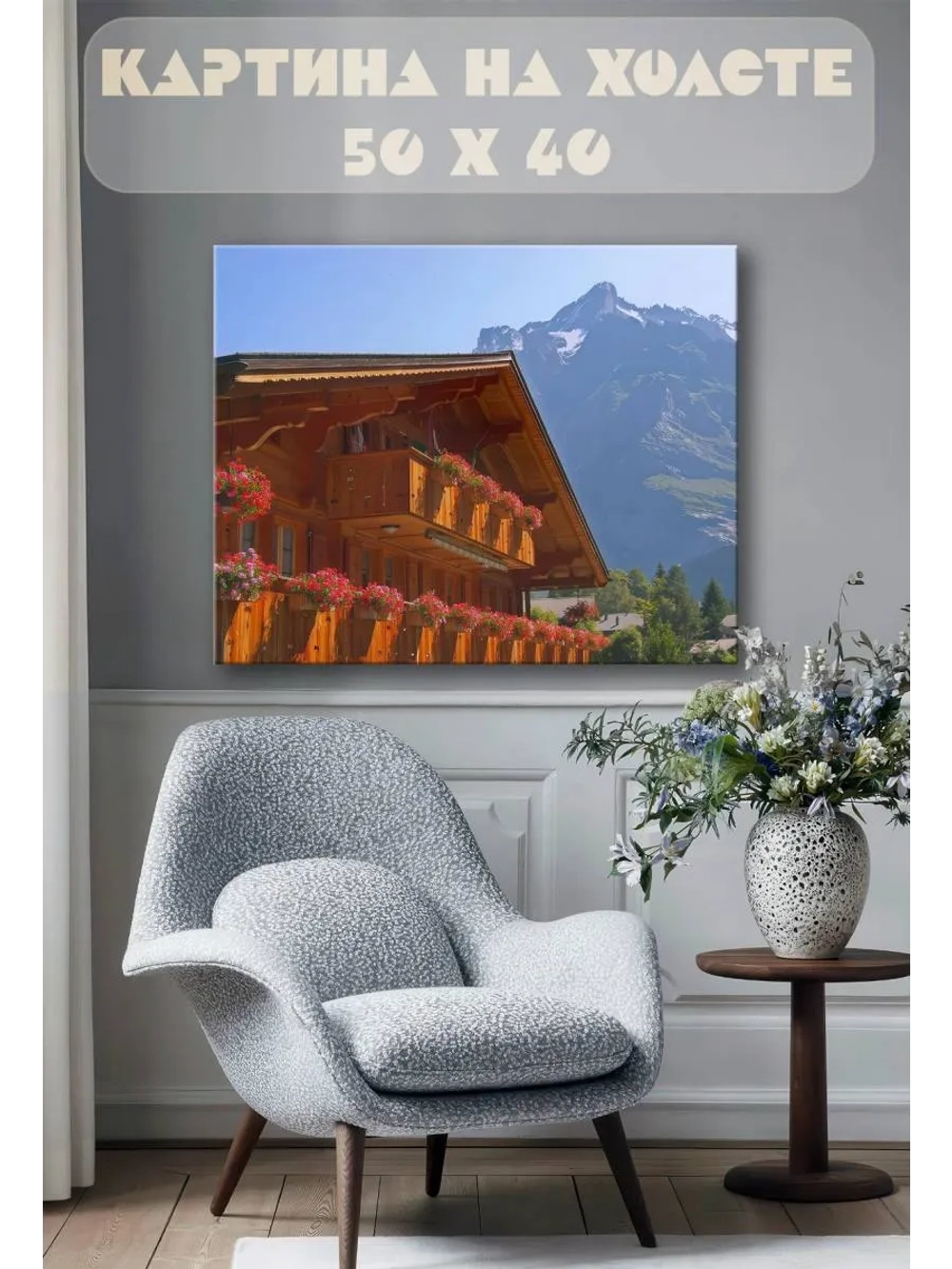 Картина на стену 40 X 50 Дом в горах