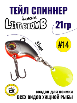 Тейл спиннер Little Bomb 21 г цвет #14