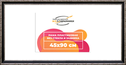 Рама 45x90 для картин и фотографий