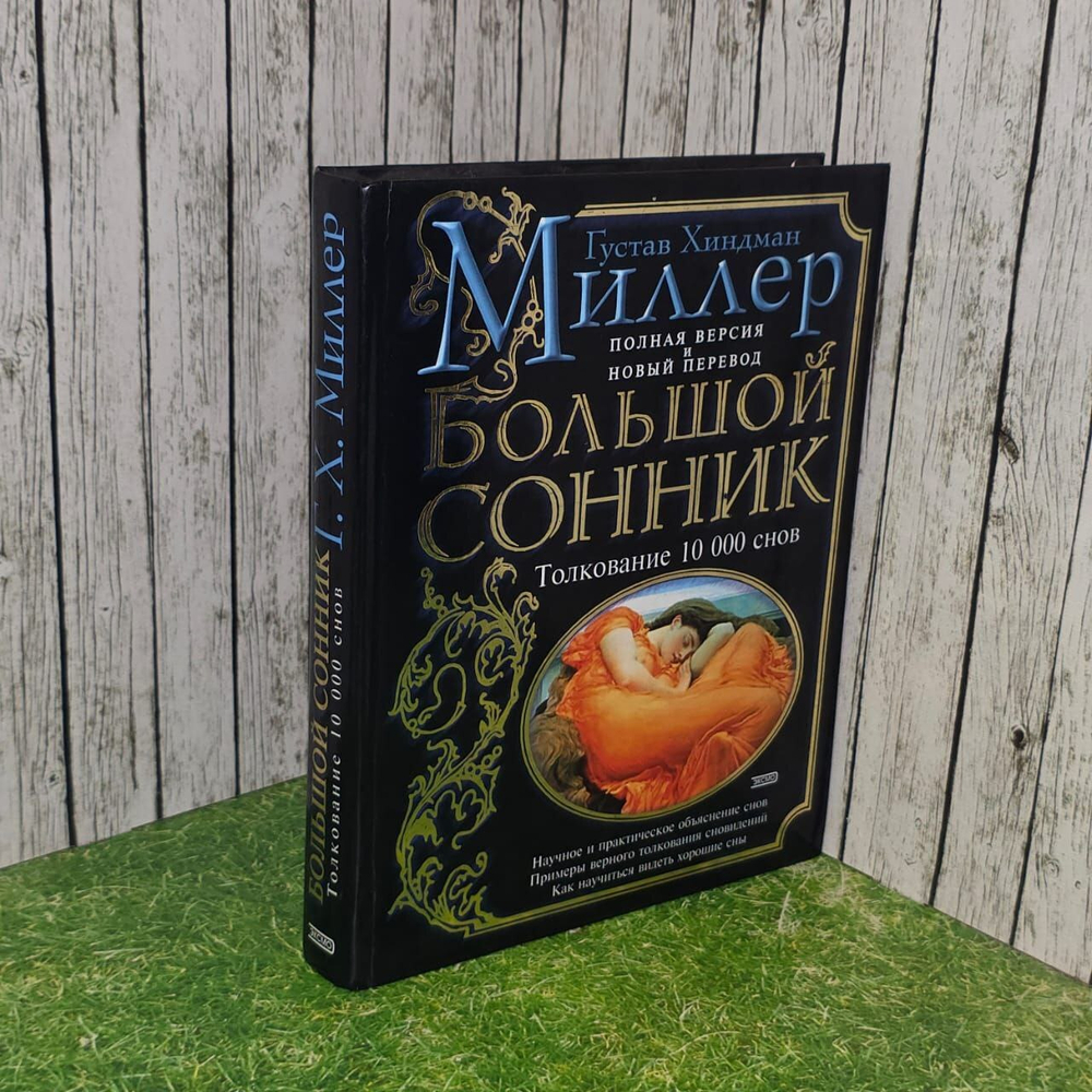Большой сонник. Толкование 10000 снов. Миллер Густавус Хиндман.