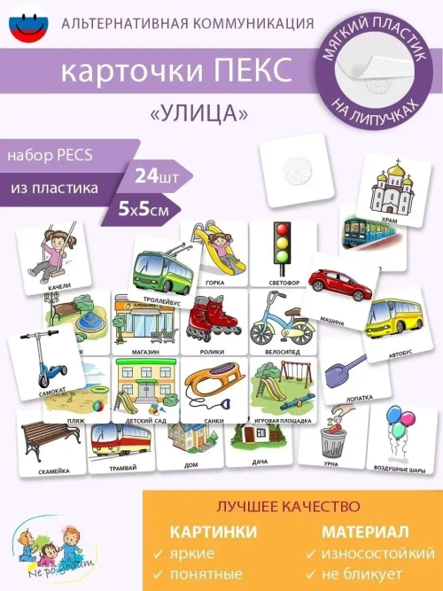 Карточки для детей развивающие "УЛИЦА", логопедические карточки ПЕКС/PECS на развитие и запуск речи ребенка