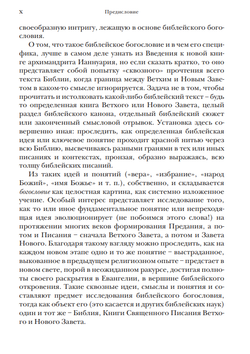 Архимандрит Ианнуарий (Ивлиев). Введение в библейское богословие: Ветхий Завет.