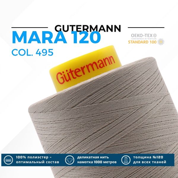 Нитка Gutermann Mara 120 (5000 метров), 1 боб., универсальная | 495 серебристо-бежевый