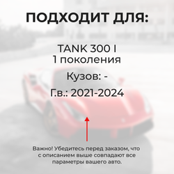 Ремкомплект ограничителей дверей TANK 300 (I) (4 двери, тип 206) 2021-2024