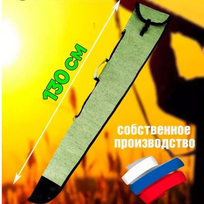 Чехол оруж 130см без ремня