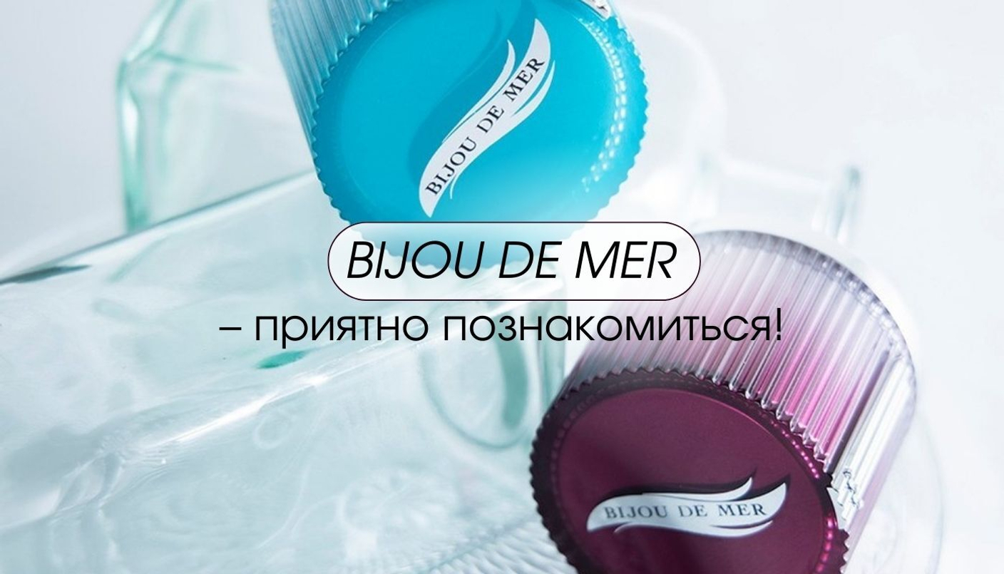 BIJOU DE MER – приятно познакомиться!