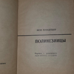 Полинезийцы. Влэдуциу Ион
