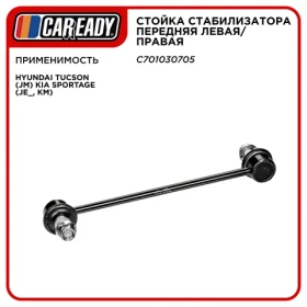 Стойка стабилизатора передняя левая/правая для HYUNDAI Tucson (JM) KIA Sportage (JE_, KM), CAREADY арт. C701030705