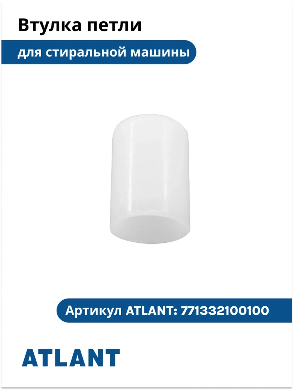 Пластиковая конусная втулка петли люка (вкладыш шарнира кронштейна навески двери, прокладка оси) для стиральной машины Атлант (Atlant) 771332100100 (МКАУ.713321.001, МКАУ713321001, 771332100100-00, 7713321001, 898425144, 9578336)