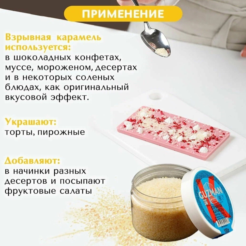 Взрывная Карамель «Guzman» 400 гр
