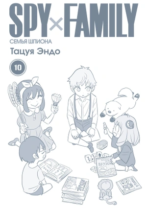 SPY×FAMILY: Семья шпиона. Том 10