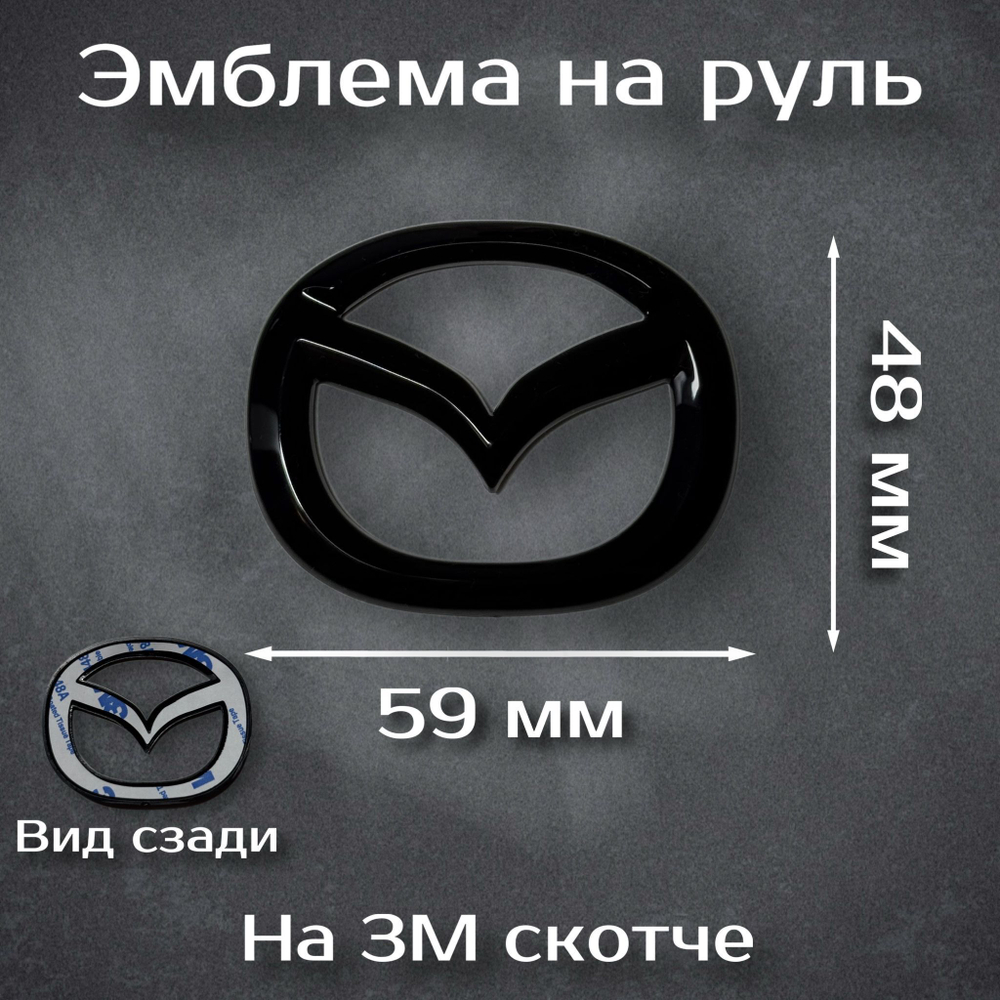 Эмблема на руль Mazda черная / шильдик на руль Мазда черная 59 мм