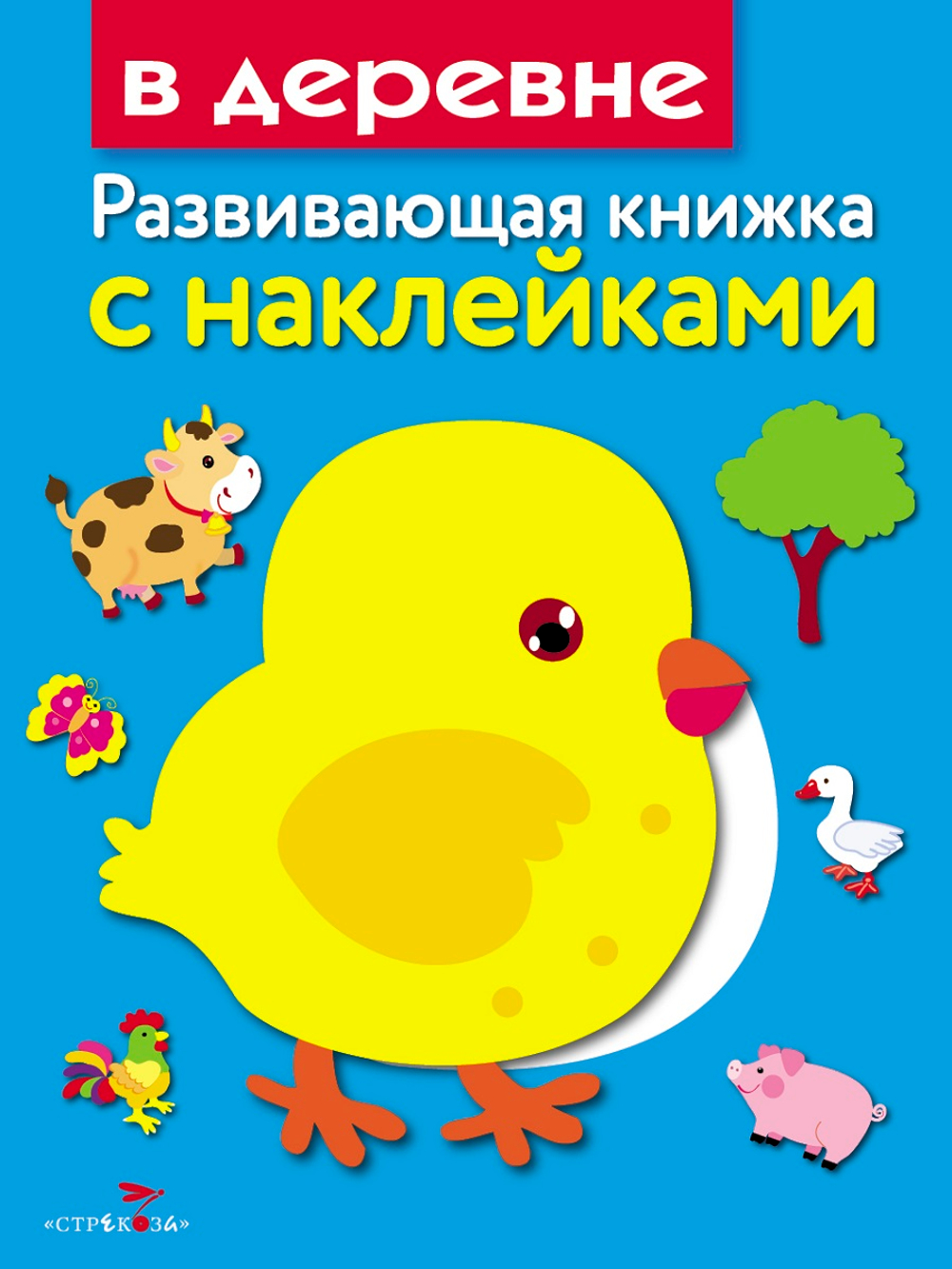 Развивающая книжка с наклейками