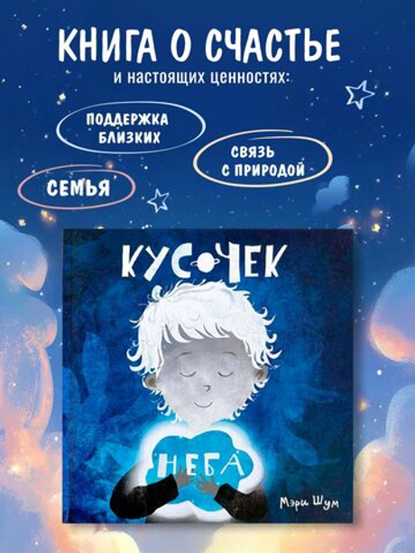Книга о профилактике излишнего потребления (шопоголизма) у детей  "Кусочек неба"