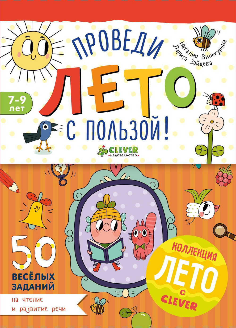 50 весёлых заданий на чтение и развитие речи
